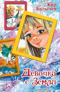 Девочка с Земли