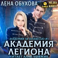 Лена Летняя - Академия Легиона