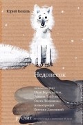 Юрий Коваль - Недопесок