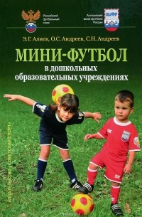  - Мини-футбол в дошкольных образовательных учреждениях. Учебное пособие