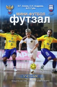  - Мини-футбол (футзал). Учебник