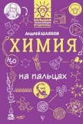 Химия на пальцах