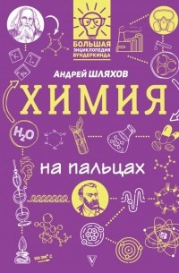 Андрей Шляхов - Химия на пальцах