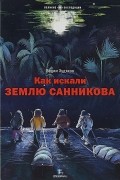 Вадим Худяков - Как искали Землю Санникова