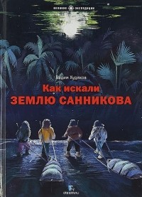 Вадим Худяков - Как искали Землю Санникова