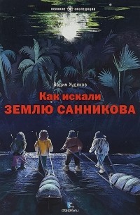 Вадим Худяков - Как искали Землю Санникова