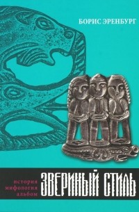 Борис Эренбург - Звериный стиль