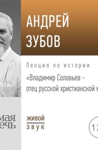 Андрей Зубов - Лекция «Владимир Соловьев – отец русской христианской мысли»