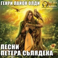 Генри Лайон Олди - Песни Петера Сьлядека