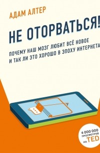Не оторваться. Почему наш мозг любит всё новое и так ли это хорошо в эпоху интернета