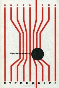Август Стриндберг - Красная комната (сборник)