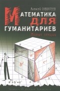 Алексей Савватеев - Математика для гуманитариев. Живые лекции