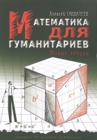 Алексей Савватеев - Математика для гуманитариев. Живые лекции