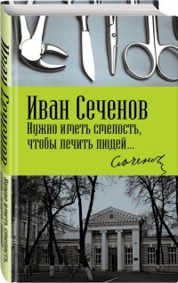 Иван Сеченов - Нужно иметь смелость, чтобы лечить людей…