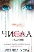 Рейчел Уорд - Числа. Трилогия (сборник)