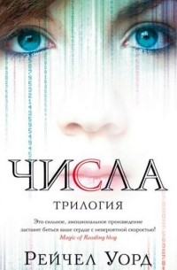 Числа. Трилогия