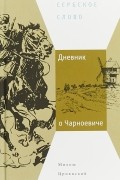 Милош Црнянский - Дневник о Чарноевиче