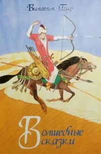 Волшебные сказки