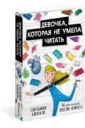 Девочка, которая не умела читать