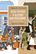 Когда бабушка и дедушка были маленькими… Книга вторая