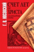 Глеб Носовский - Счет лет от Христа и календарные споры