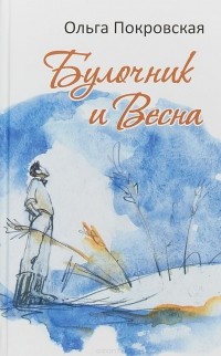 Ольга Покровская - Булочник и Весна