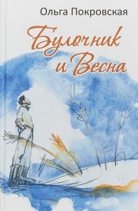 Ольга Покровская - Булочник и Весна