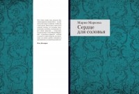 Мария Маркова - Сердце для соловья
