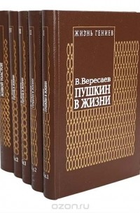 Серия "Жизнь гениев" (комплект из 5 книг)