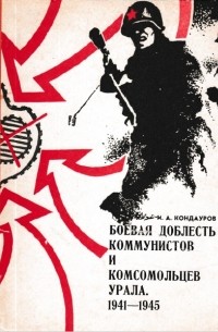 И. Кондауров - Боевая доблесть коммунистов и комсомольцев Урала