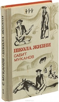 Сабит Муканов - Школа жизни. Книга 1. Детство