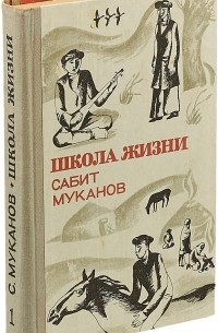 Сабит Муканов - Школа жизни. Книга 1. Детство