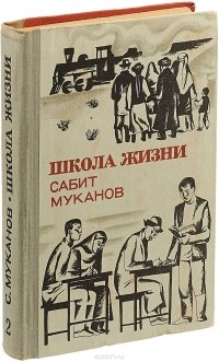 Сабит Муканов - Школа жизни. Книга 2. Юность