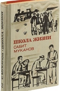 Школа жизни. Книга 2. Юность