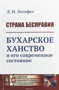Дмитрий Логофет - Страна бесправия. Бухарское ханство и его современное состояние