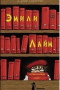 Эмили Лайм и похитители книг