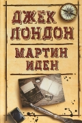 Мартин Иден