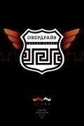 Сергей Иннер - Овердрайв