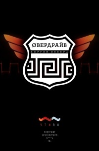 Сергей Иннер - Овердрайв