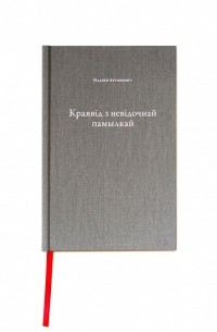 Надзея Артымовіч - Краявід з невідочнай памылкай