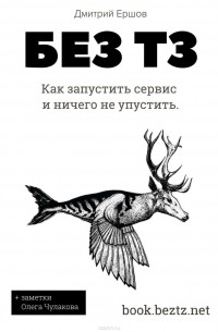 Дмитрий Ершов - Без ТЗ: Как запустить сервис и ничего не упустить. Аутсорсинг разработки цифровых продуктов