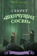 Секрет «Шепчущих сосен»