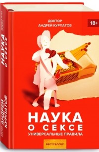 Андрей Курпатов - Наука о сексе. Универсальные правила