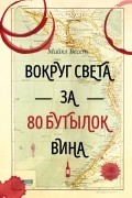 Вокруг света за 80 бутылок вина