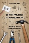 Владимир Зима - Инструменты руководителя. Понимай людей, управляй людьми