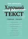  - Как написать Хороший Текст. Главные лекции