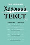 Как написать Хороший Текст. Главные лекции