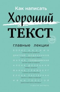 Как написать Хороший Текст. Главные лекции