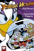 Марв Вульфман - Утиные истории. Странствия Скруджа