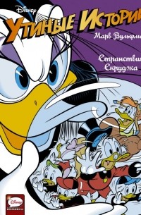 Утиные истории. Странствия Скруджа